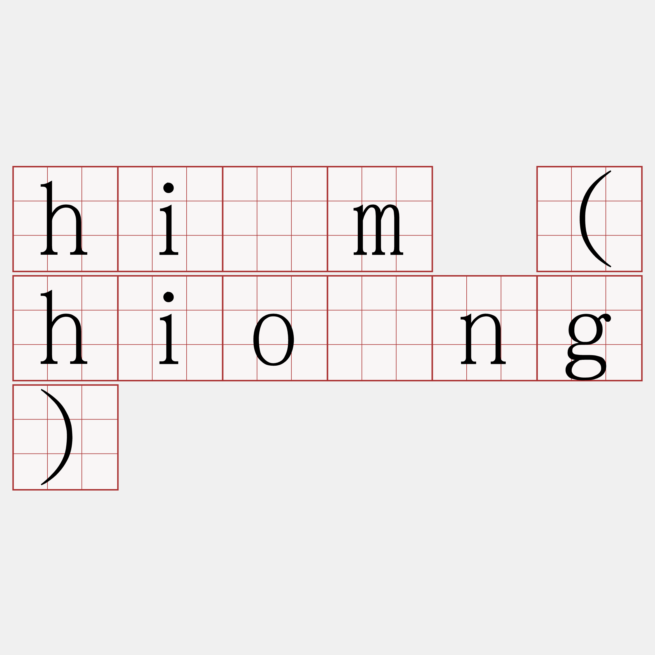 hîm (hiông)